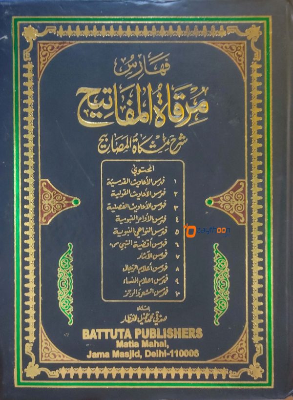 Mirqat Al Mafatih Sharah Mishkat Al Masabeeh مرقات المفاتيح شرح مشكاة المصابيح