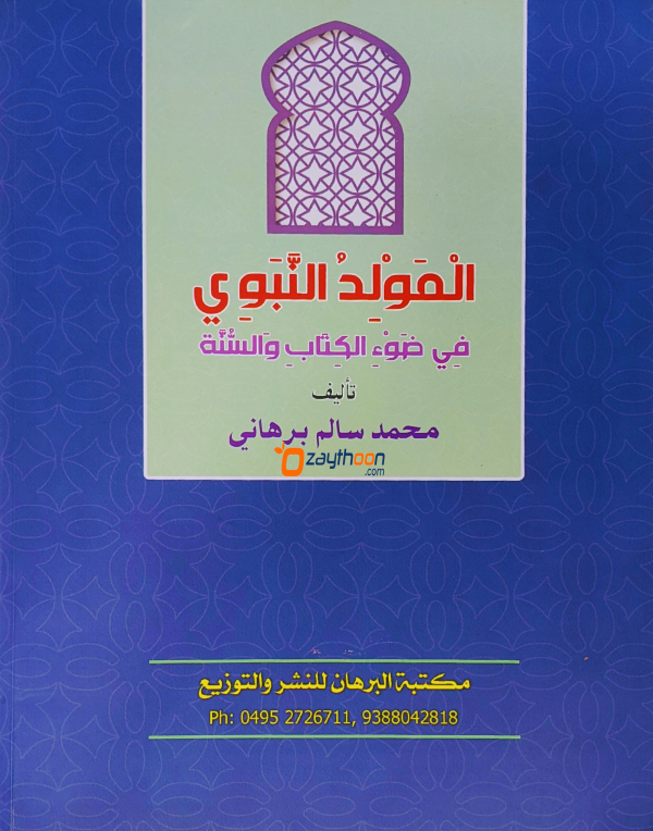 Al Moulidu al Nabavi fi Louhi al Kithabi Va Sunna المولد النّبوي في ضوء الكتاب والسنّة