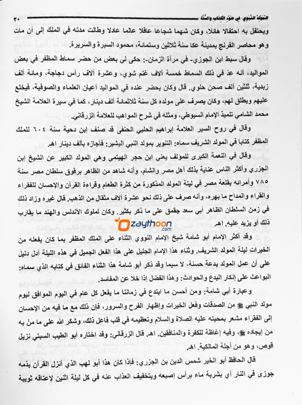 Al Moulidu al Nabavi fi Louhi al Kithabi Va Sunna المولد النّبوي في ضوء الكتاب والسنّة