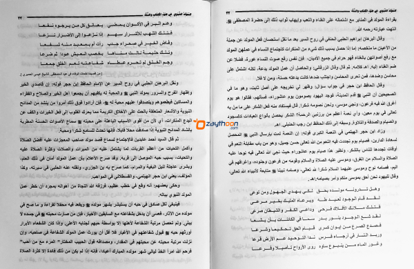 Al Moulidu al Nabavi fi Louhi al Kithabi Va Sunna المولد النّبوي في ضوء الكتاب والسنّة