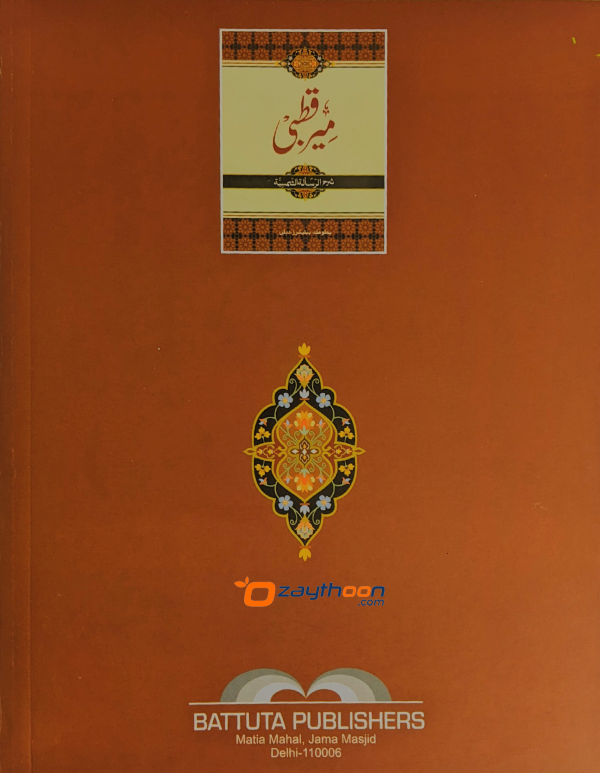 Meer Qutbi Sharah al Risalat al Shamsiya مير قطبى شرح الرّسالة الشّمسيّة