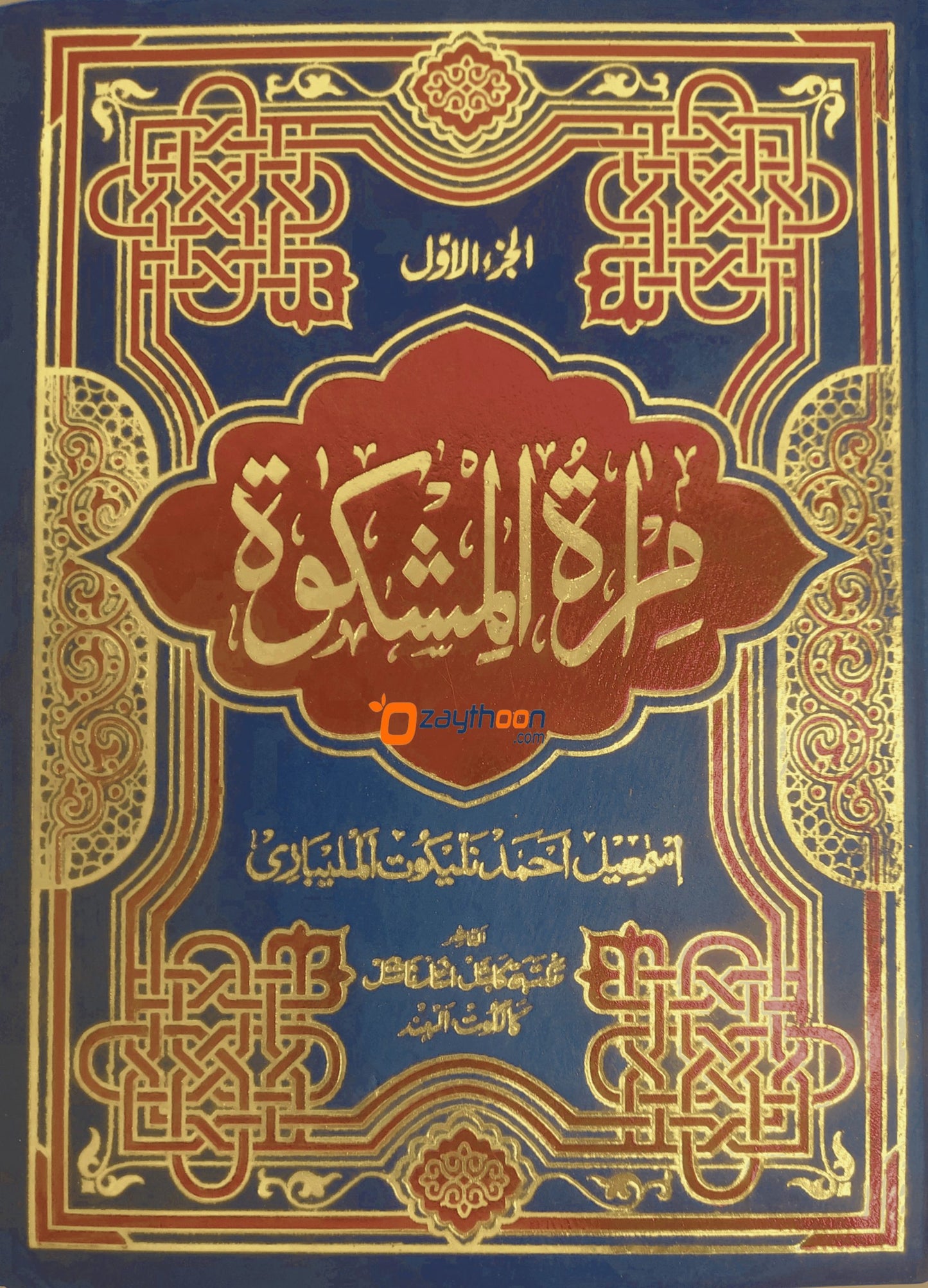Mira’At – Sharah Mishkath Juz 1 مرآة شرح المشكوة الجزء الأول