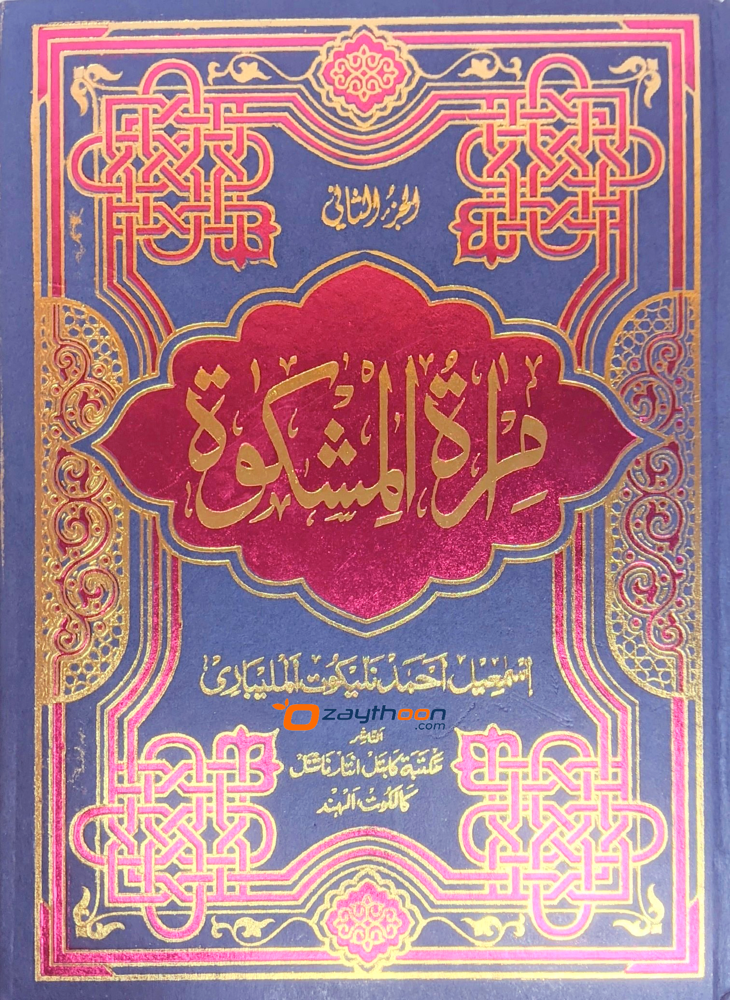 Mira’At – Sharah Mishkath Juz 2 مرآة شرح المشكوة الجزء الثاني