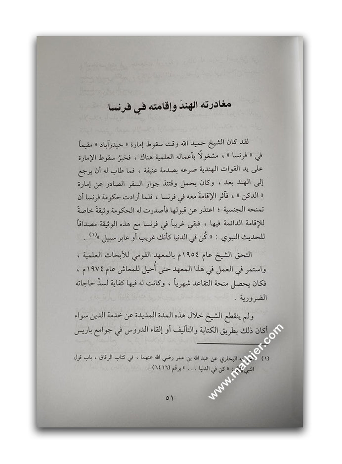 محمد حميد الله سفير الإسلام وأمين التراث الإسلامي في الغرب – ابن كثير