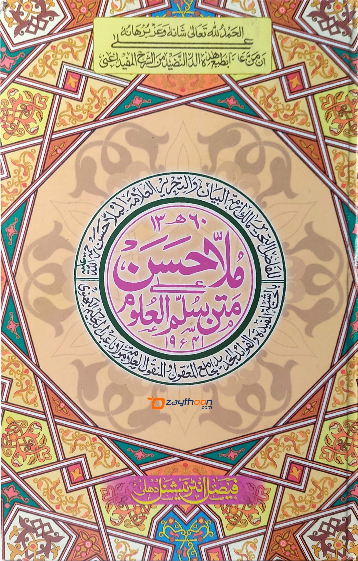 Mulla Hasan Matn Sullam Al Uloom ملّاحسن متن سلّم العلوم