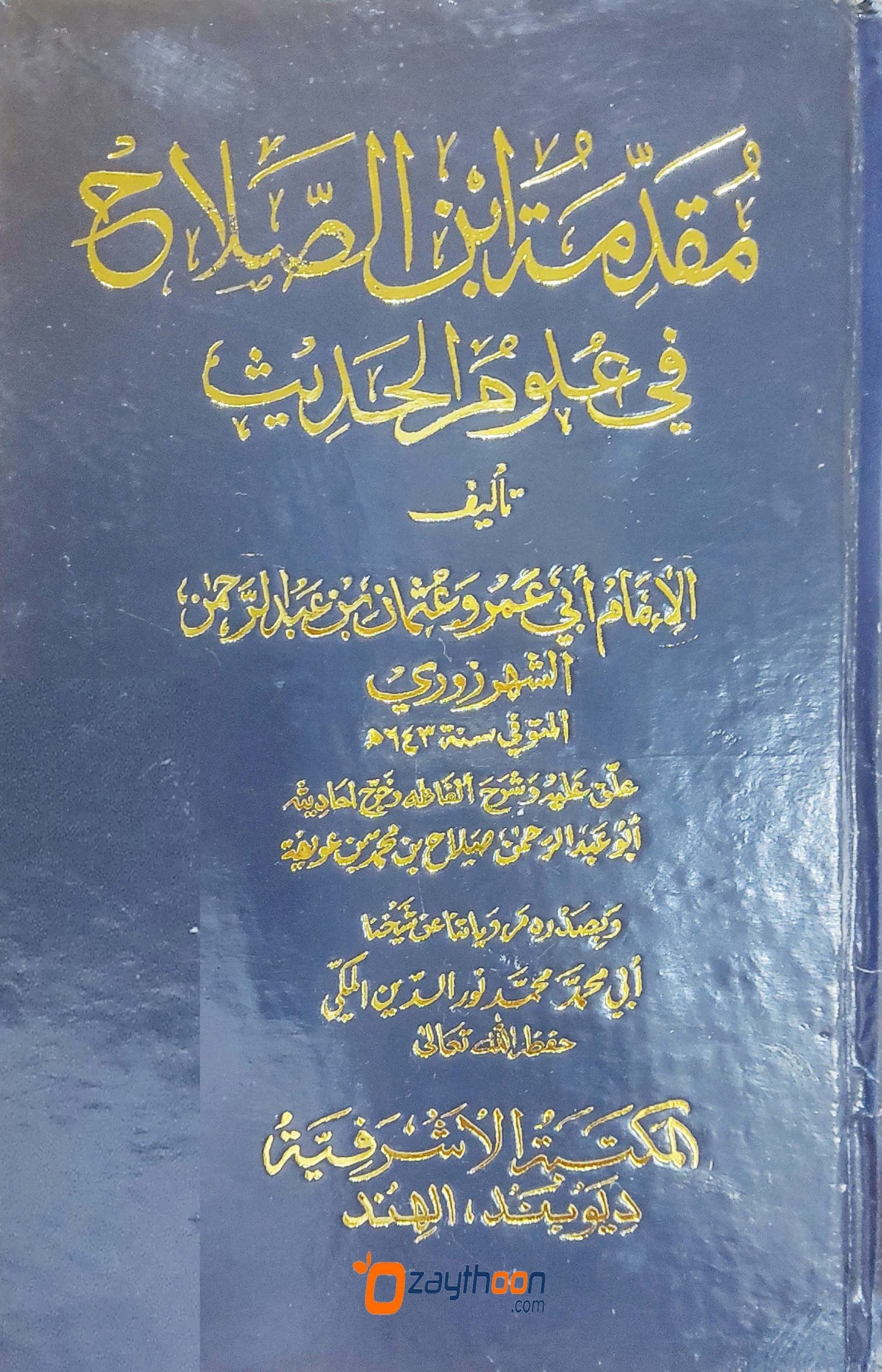 Muqadima Ibn Salah fi Uloom Al Hadees مقدّمة ابن الصّلاح في علوم الحديث