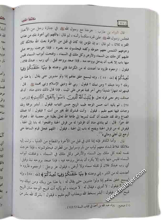 مكاشفة القلوب المقرب إلى حضرة علام الغيوب – دار الحديث