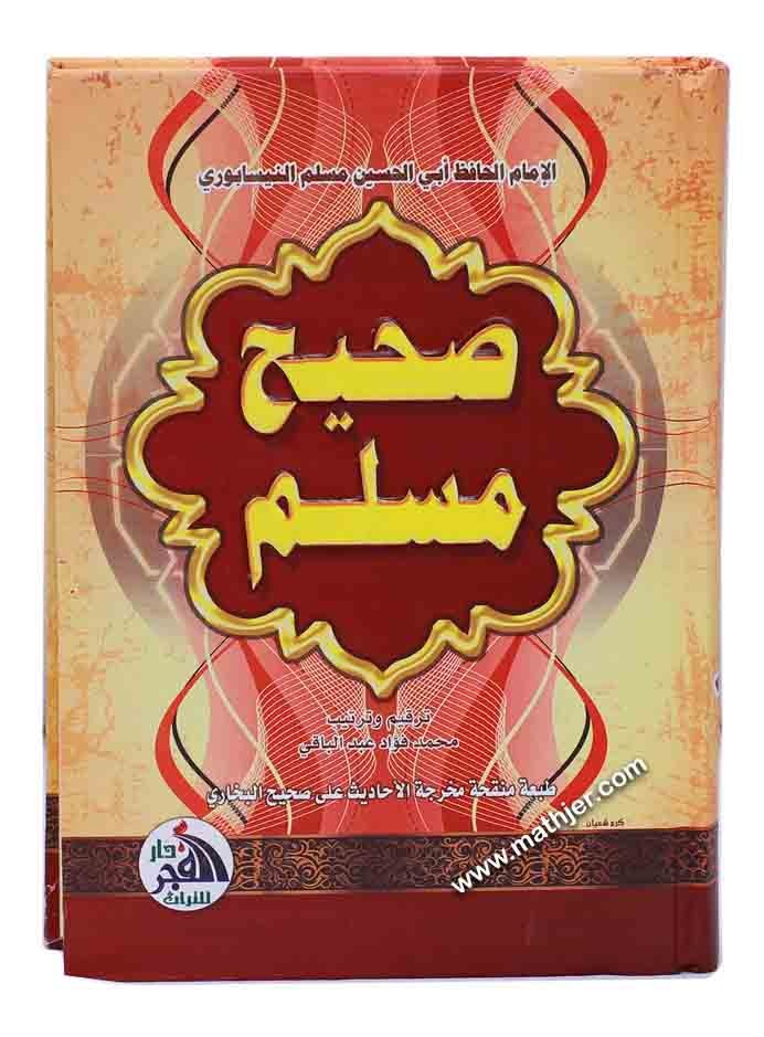 صحيح مسلم – دار الفجر