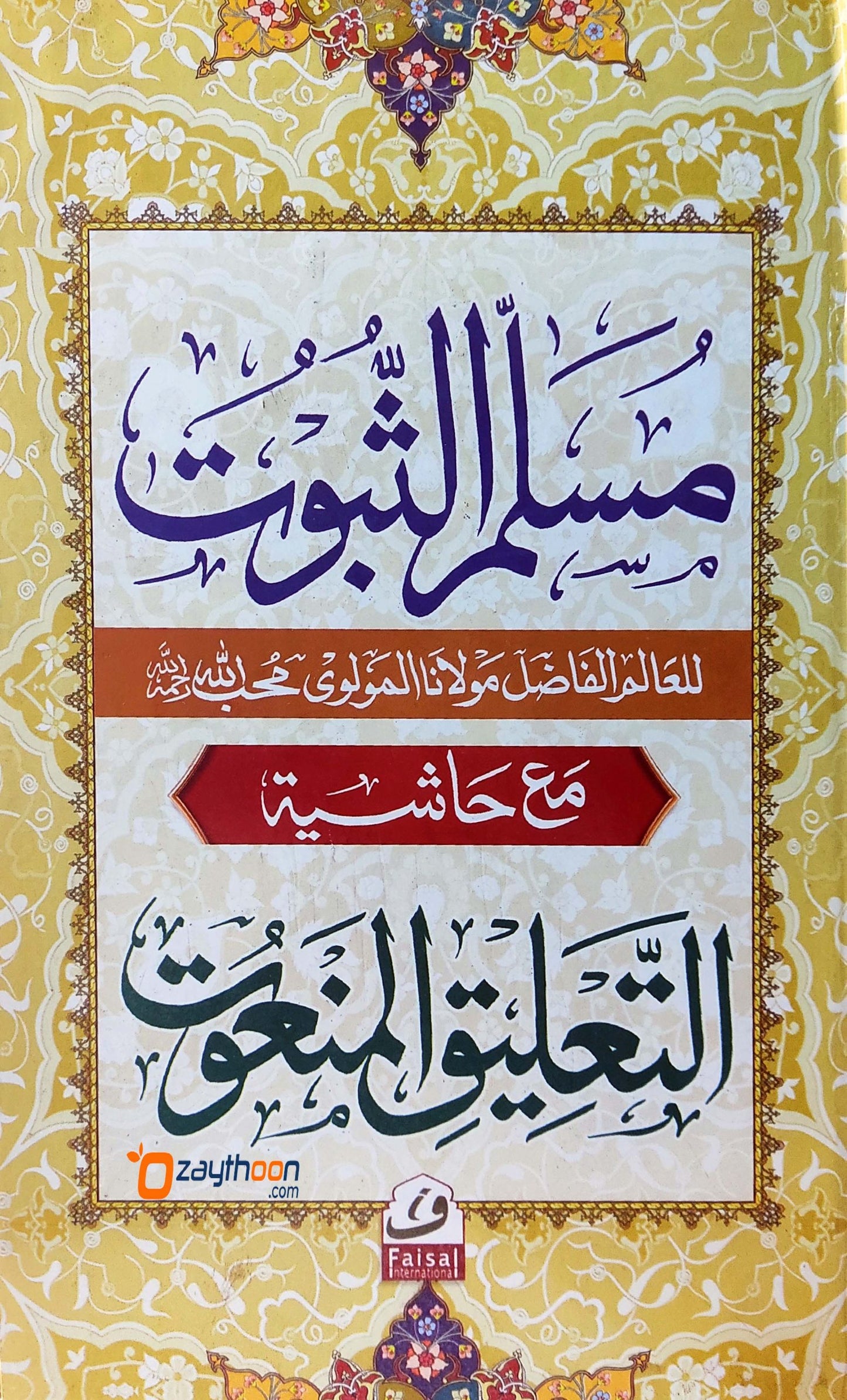 Musallam Al Suboot مسلّم الثّبوت