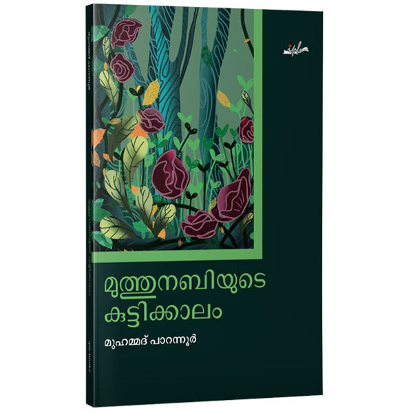 മുത്തുനബിയുടെ കുട്ടികാലം