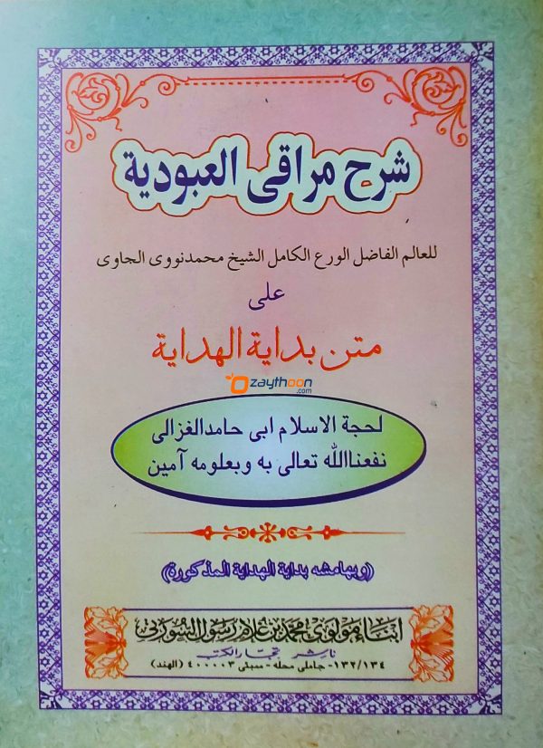 Sharah Maraqi Al Uboodiyat Ala Mathn Bidayath Al Hidaya شرح مراقى العبودية على متن بداية الهداية