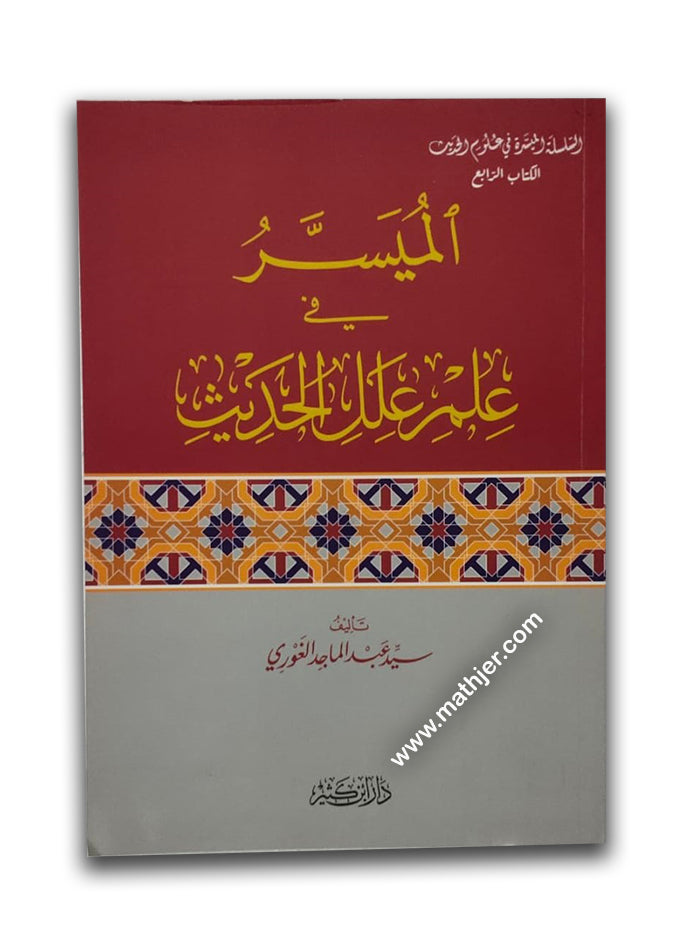 الميسر في علم علل الحديث – ابن كثير