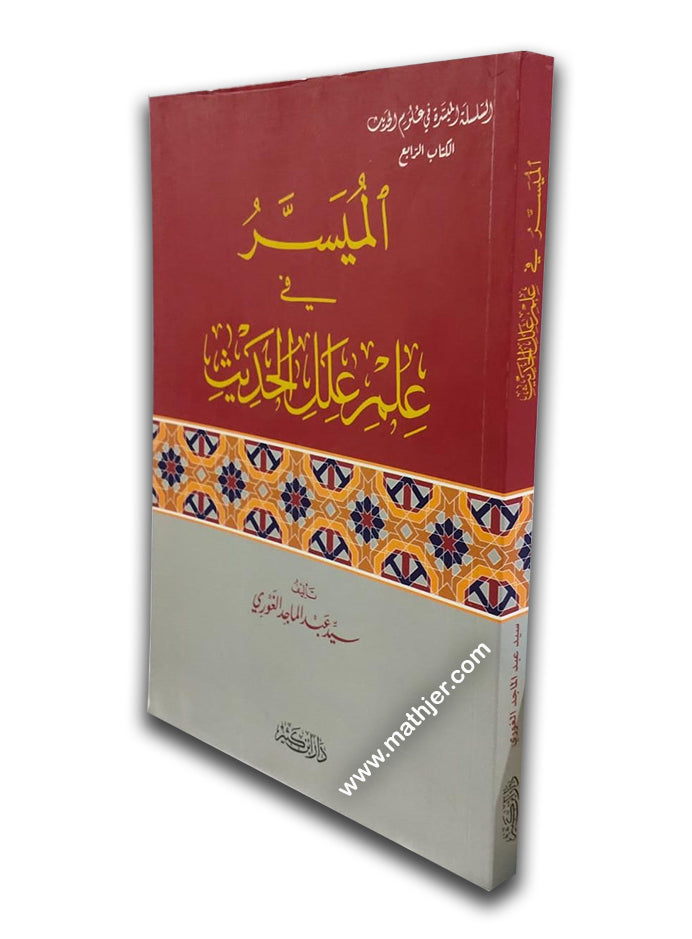 الميسر في علم علل الحديث – ابن كثير