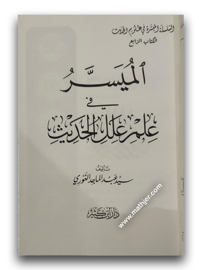 الميسر في علم علل الحديث – ابن كثير