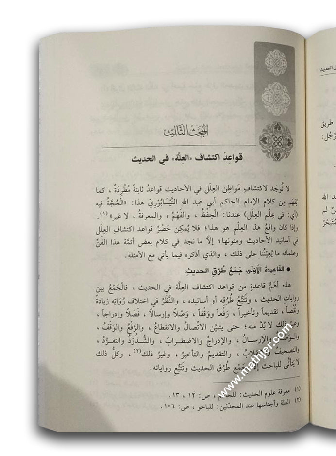 الميسر في علم علل الحديث – ابن كثير