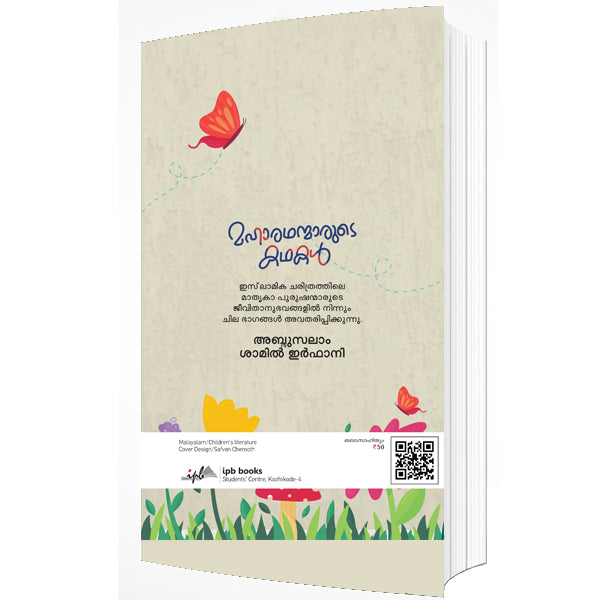 മഹാരഥന്മാരുടെ കഥകൾ