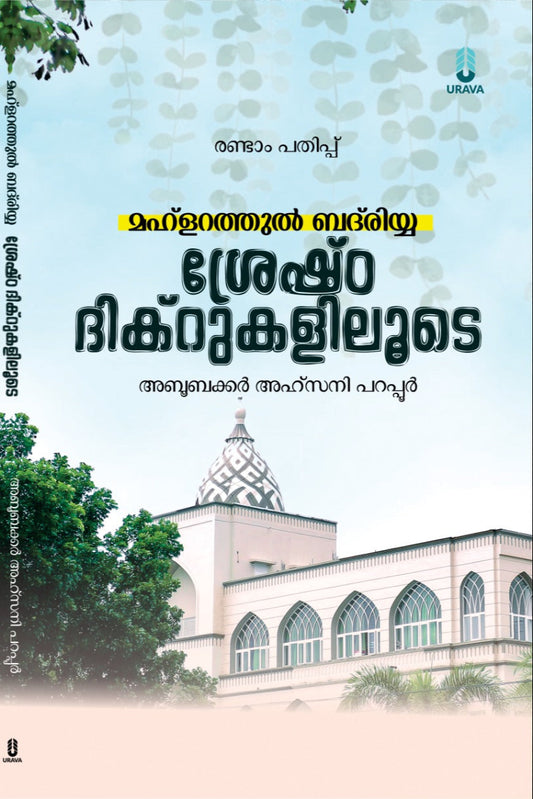 മഹ്ളറത്തുല് ബദ് രിയ്യ; ശ്രേഷ്ഠ ദിക്റുകളിലൂടെ