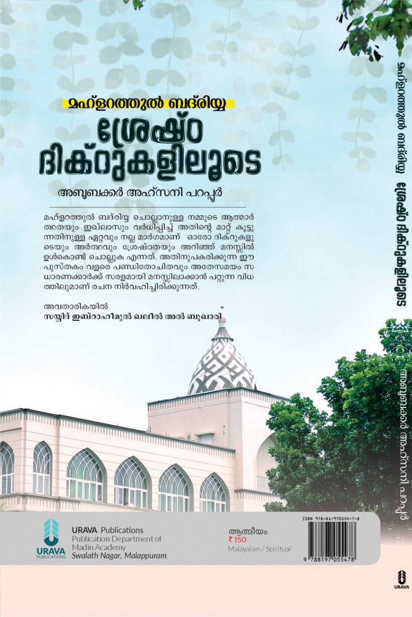മഹ്ളറത്തുല് ബദ് രിയ്യ; ശ്രേഷ്ഠ ദിക്റുകളിലൂടെ