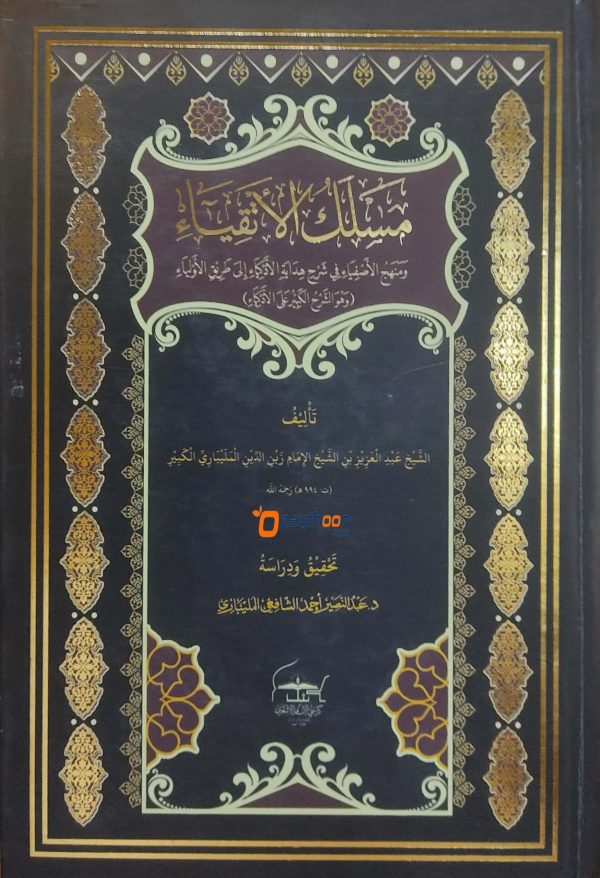 Maslak Al Atqiya Va Manhaj Al Asfiya Fi Sharah Hidayathul Adkiya مسلك الأتقياء و منهج الأصفياء في شرح هداية الأذكياء
