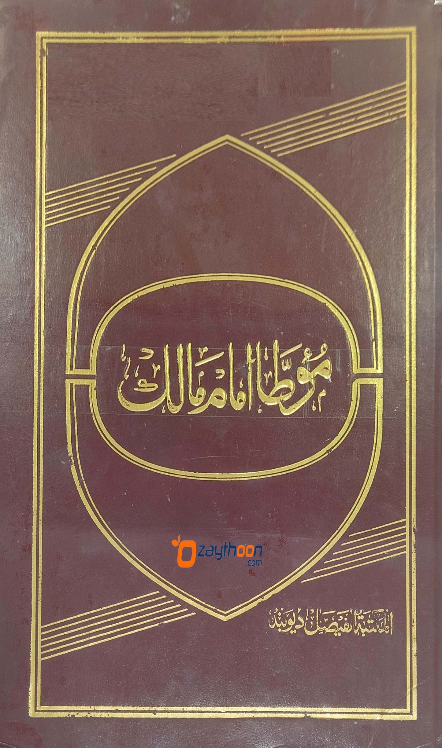 Muatha Imam Malik مؤطّا امام مالك