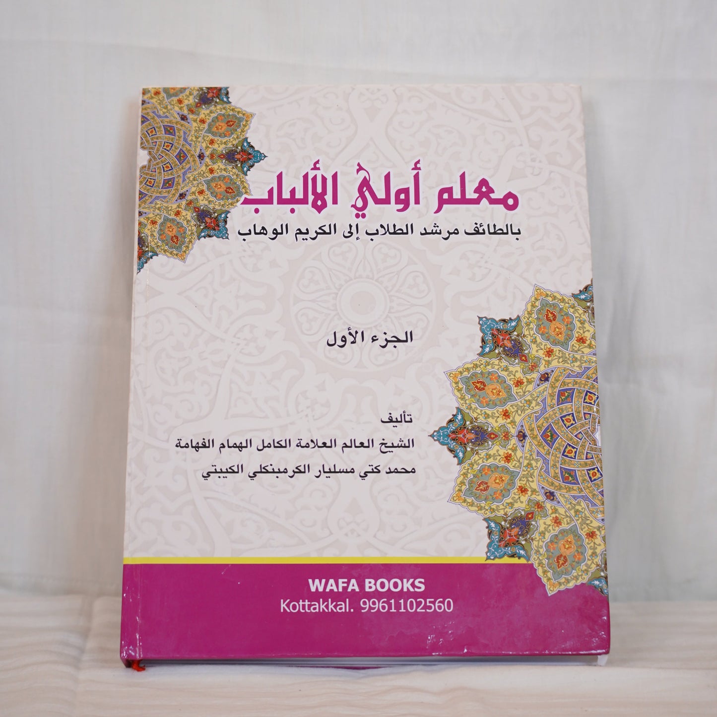 Mulim Uwil Al-Albab - Part 1" Islamic educational book back side, including design and details.