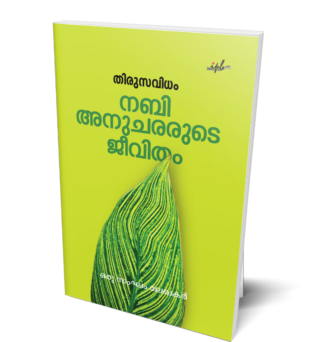 തിരുസവിധം നബി അനുചരരുടെ ജീവിതം