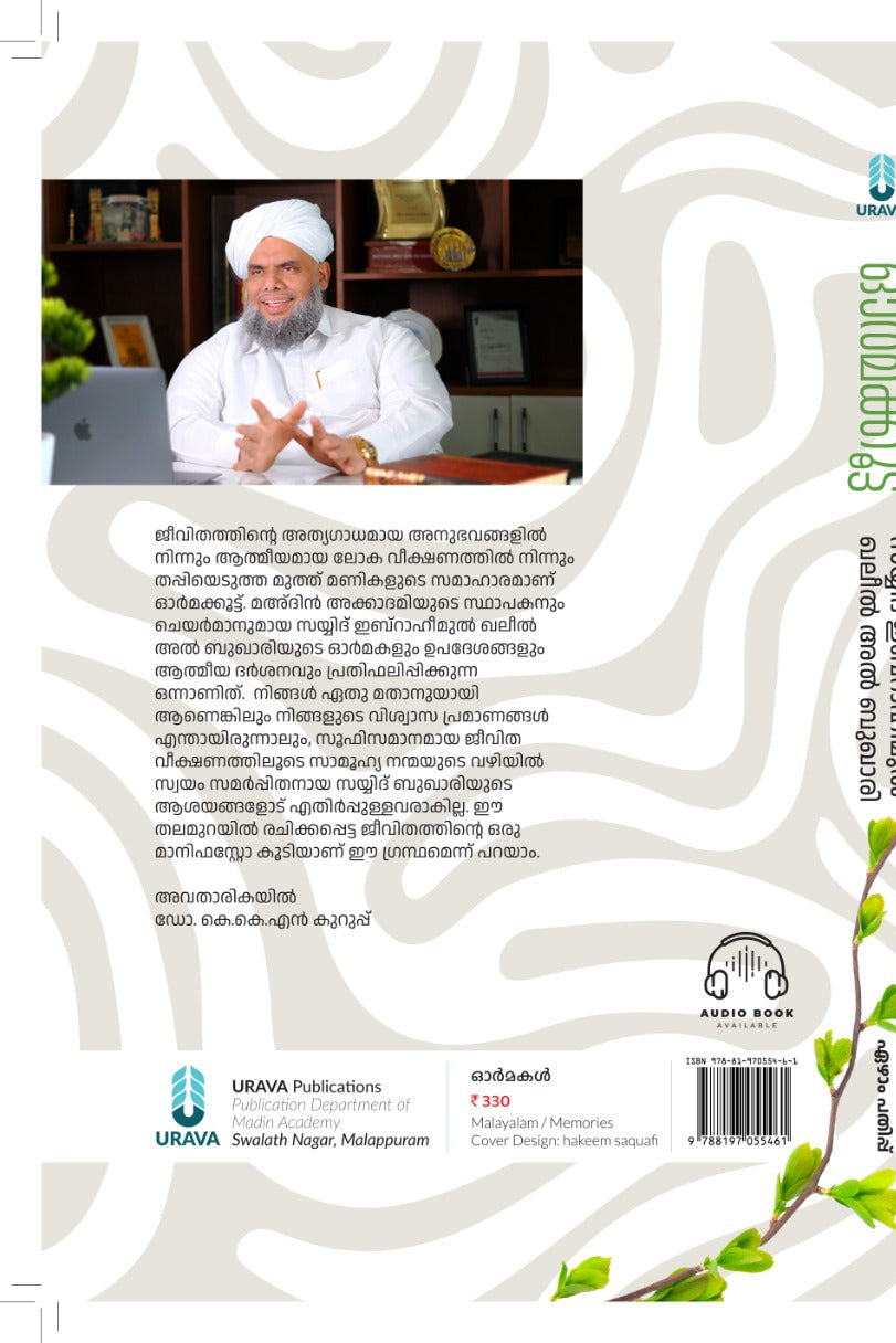 ഓര്മക്കൂട്ട്