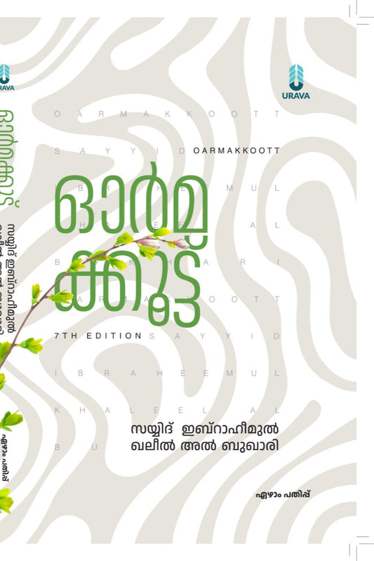 ഓര്മക്കൂട്ട്