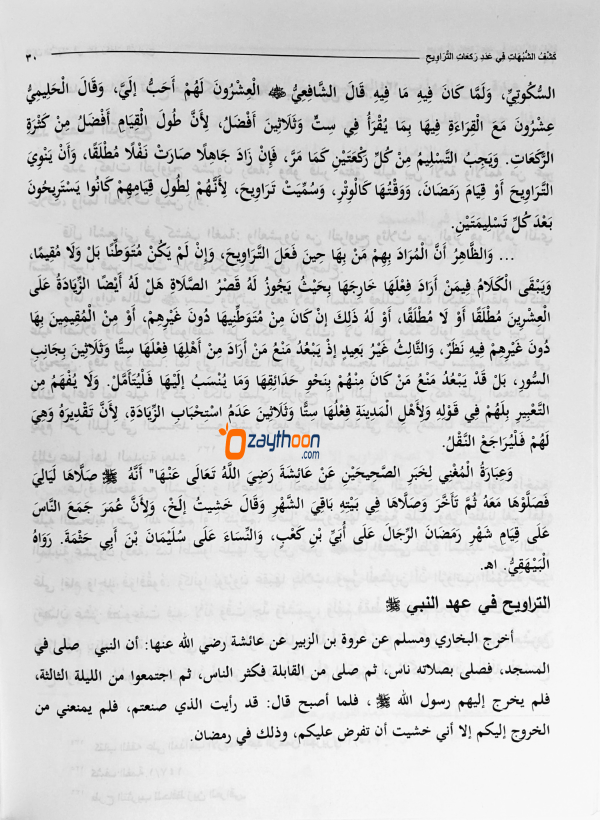 Kashfu Shubahaath fi Hadadi Rakaahathi Tharaveeh كشف الشّبهات في عدد ركعات التّراويح