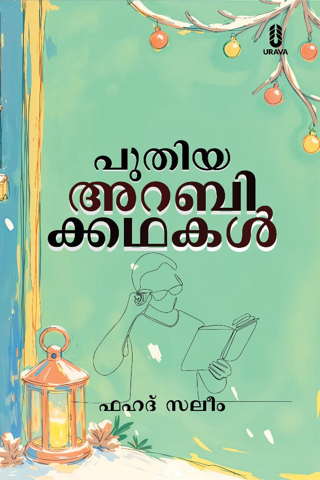 പുതിയ അറബിക്കഥകൾ