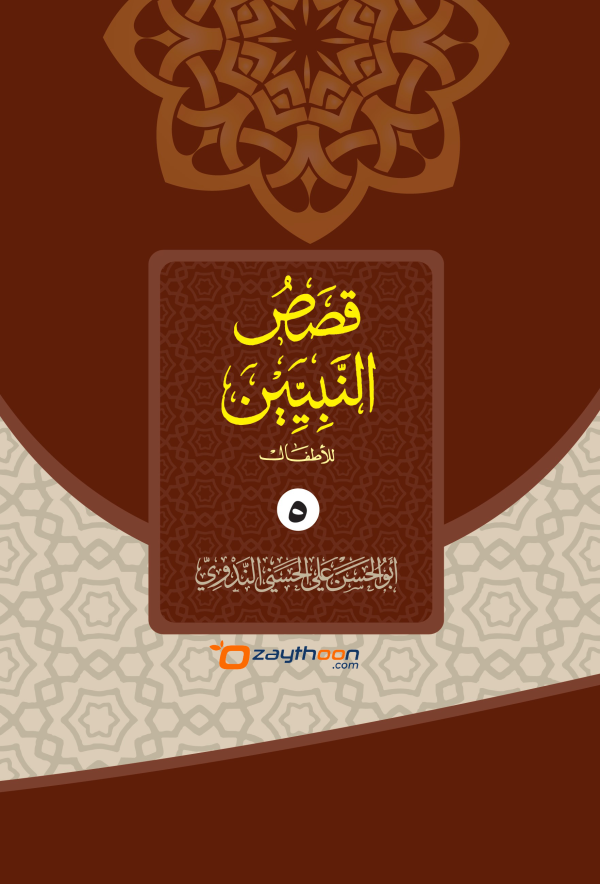 Qasas Al Nabiyyeen Juz 5 قصص النبيين الجزء الخامس