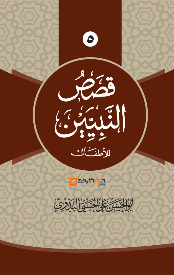 Qasas Al Nabiyyeen Juz 5 قصص النبيين الجزء الخامس