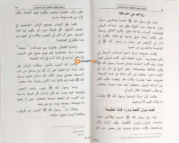 Qasas Al Nabiyyeen Juz 5 قصص النبيين الجزء الخامس