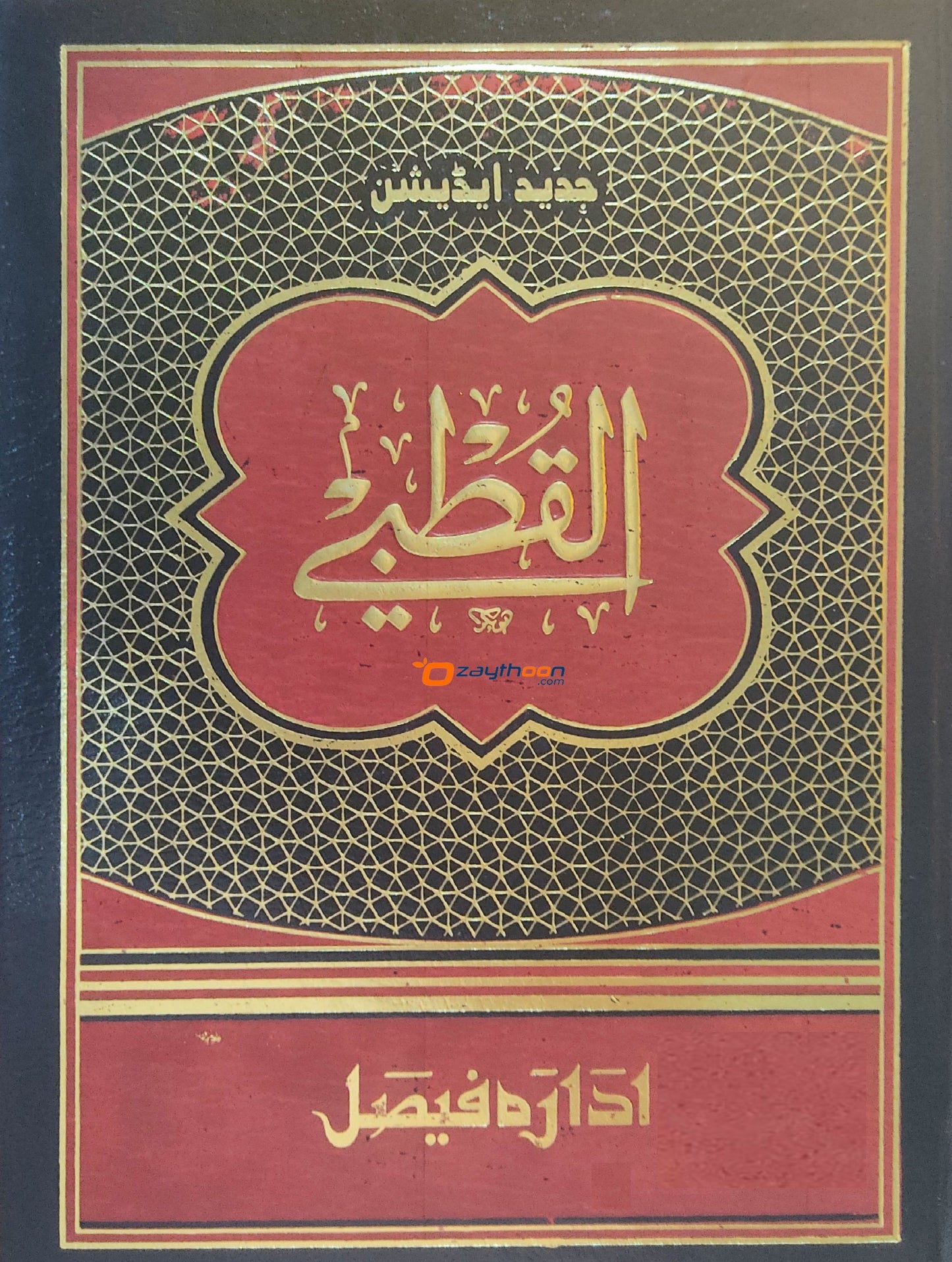 Al Quthubi القطبي
