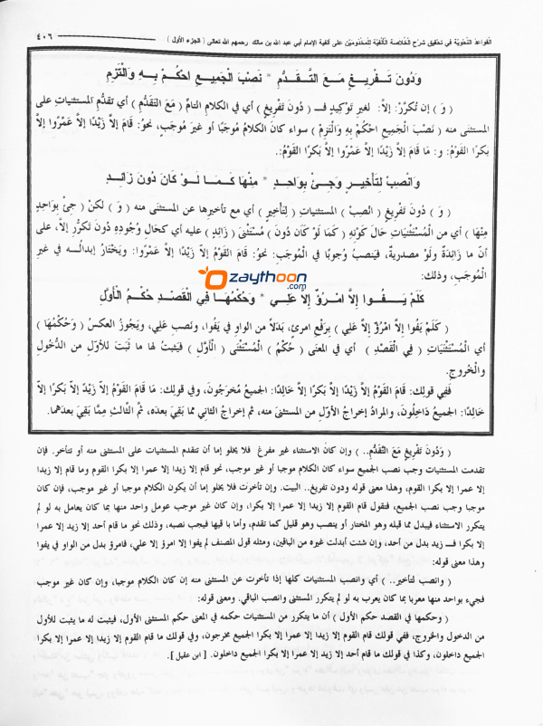 Al Qavaidu al Nahviyya fi Sharahi Khulaasathul Alfiya Juz 1 القواعد النّحوية شرح الخلاصة الألفية الجزء الاول