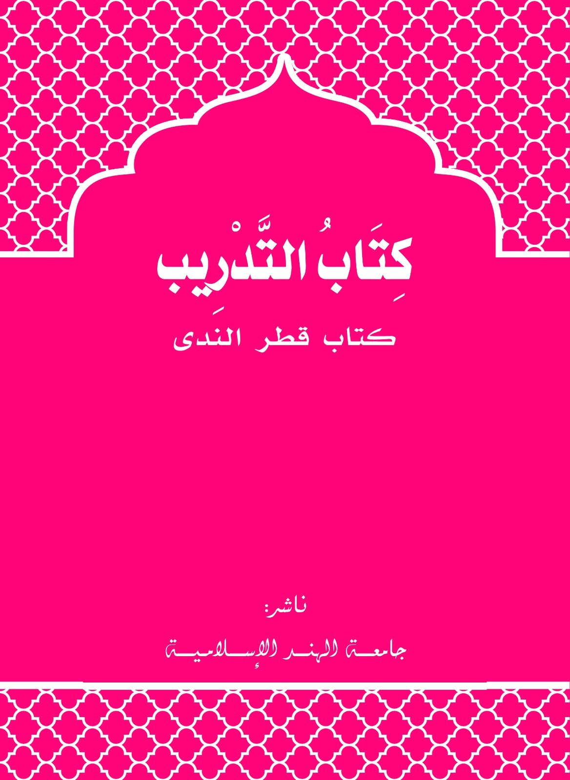 Book cover with Arabic text on a pink background