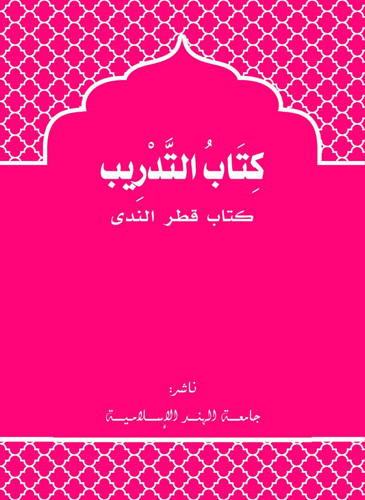 Book cover with Arabic text on a pink background