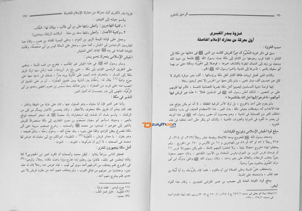 Al Raheeq Al Maqthoom الرحيق المختوم
