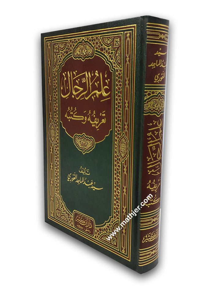 علم الرجال تعريفه و كتبه – ابن كثير