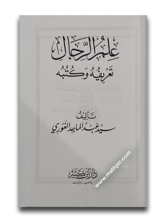 علم الرجال تعريفه و كتبه – ابن كثير