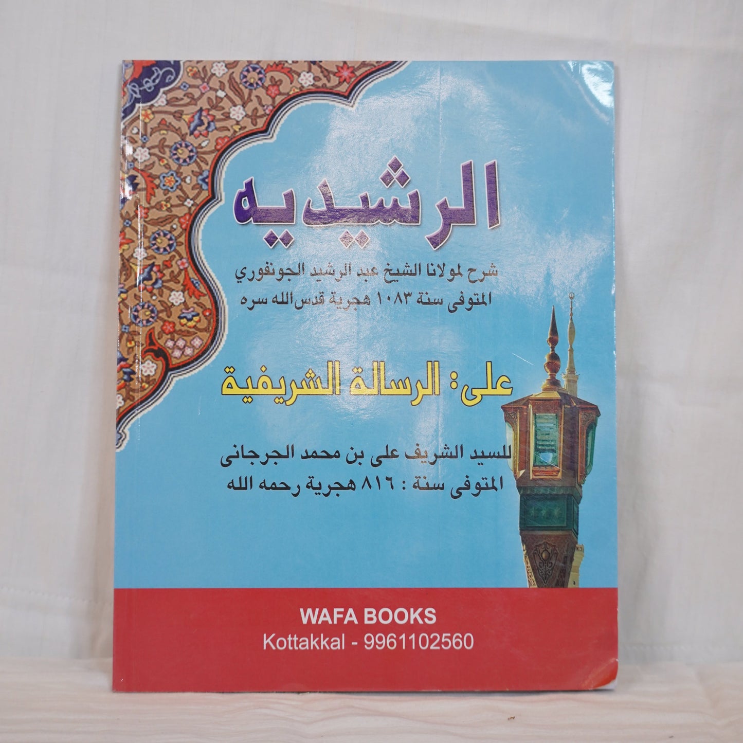 Back_cover image of Al-Rasheediyya (الرشيدية), a classical Islamic commentary on Al-Risalah al-Sharifah, available at Ceyoos Book World.