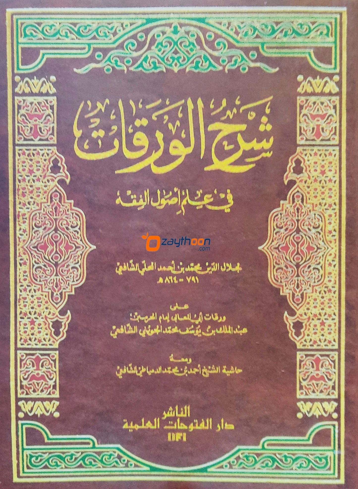 Sharah al Waraqat شرح الورقات