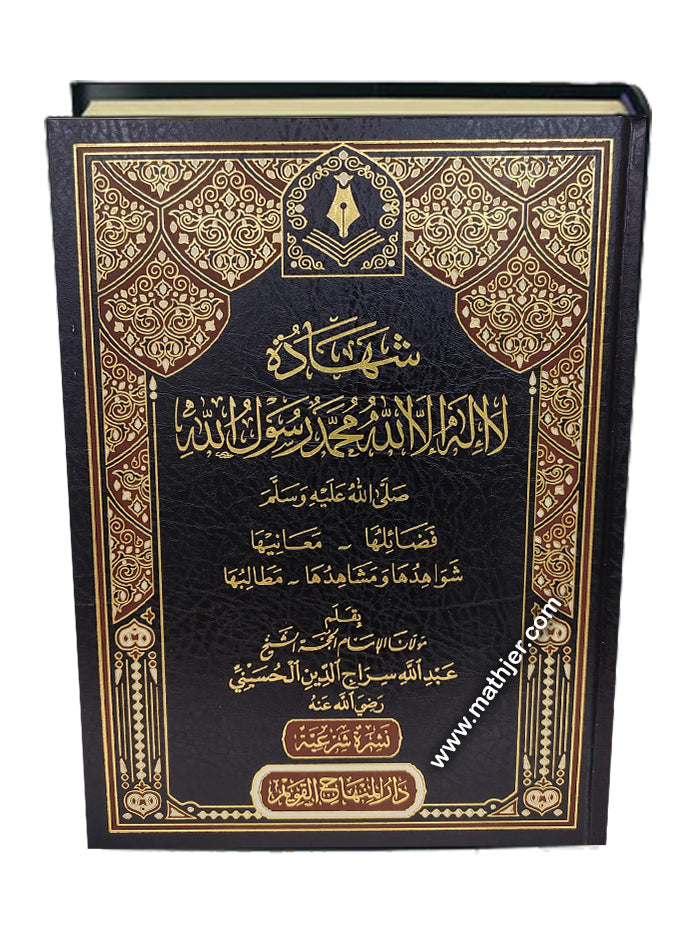 شهادة لا إله إلا الله محمد رسول الله صلى الله عليه وسلم – دار المنهاج القويم