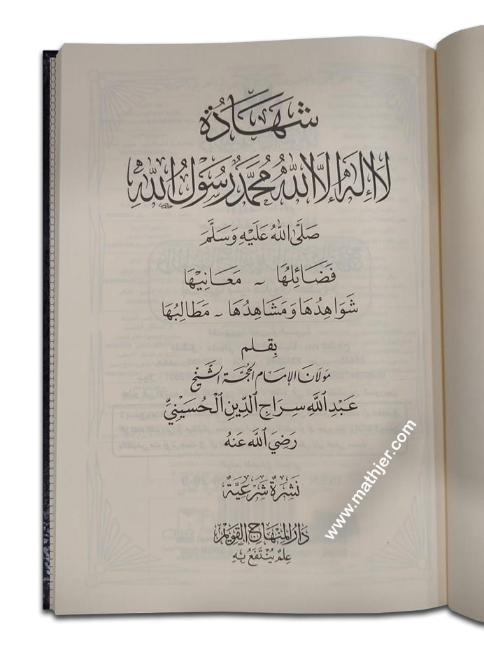 شهادة لا إله إلا الله محمد رسول الله صلى الله عليه وسلم – دار المنهاج القويم