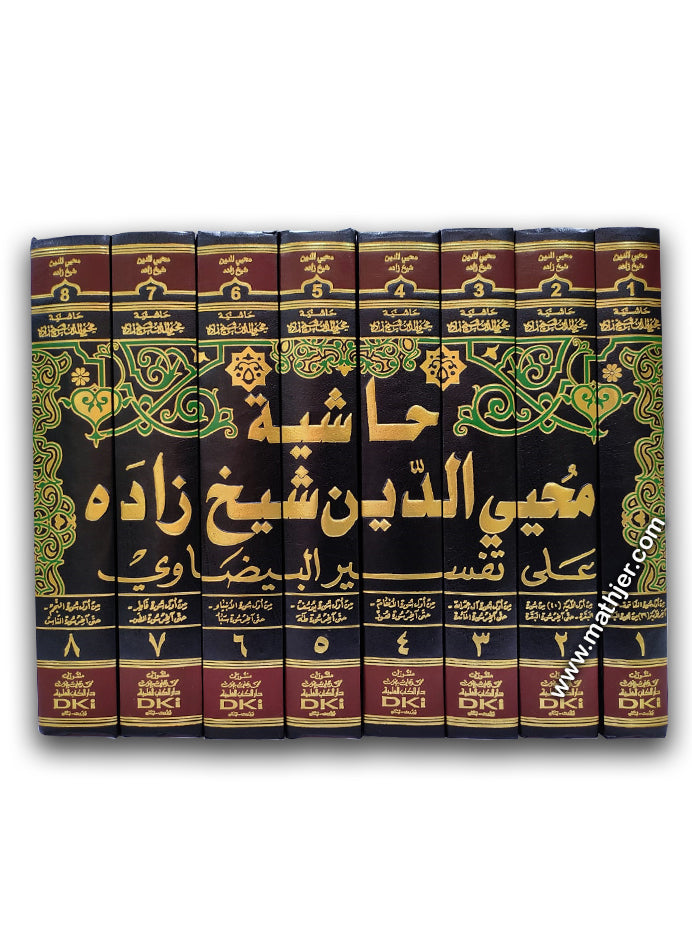حاشية محيي الدين شيخ زاده 1/8 – دار كتب العلمية