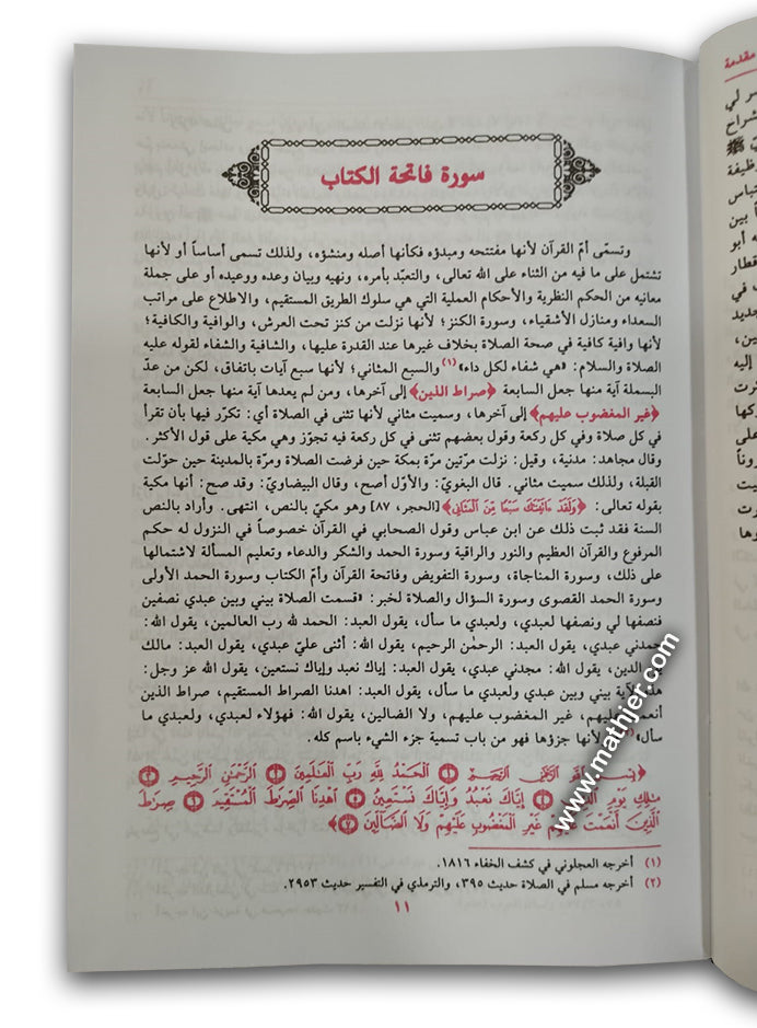 تفسير الخطيب الشربيني 1/4 – دار كتب العلمية