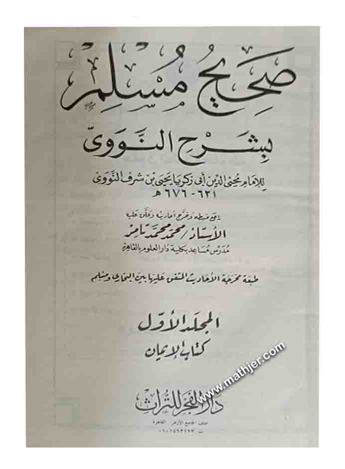 شرح صحيح مسلم 1/9 – دار الفجر