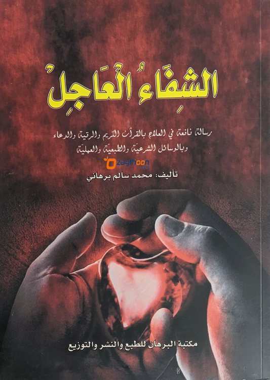 Al Shifaahul Hajil الشفاء العاجل