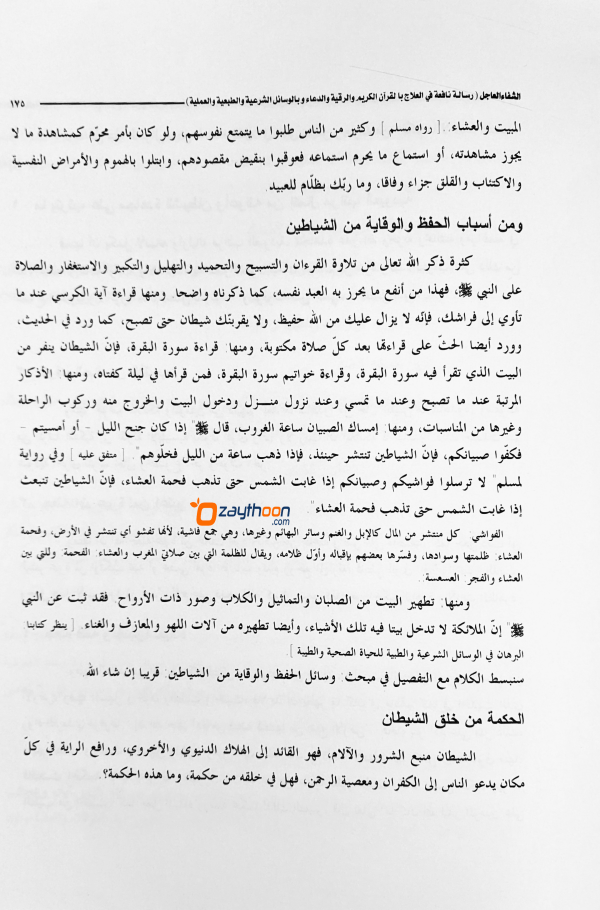 Al Shifaahul Hajil الشفاء العاجل