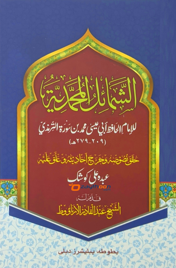 Shamail Muhamadiyya الشّمائل المحمّديّة
